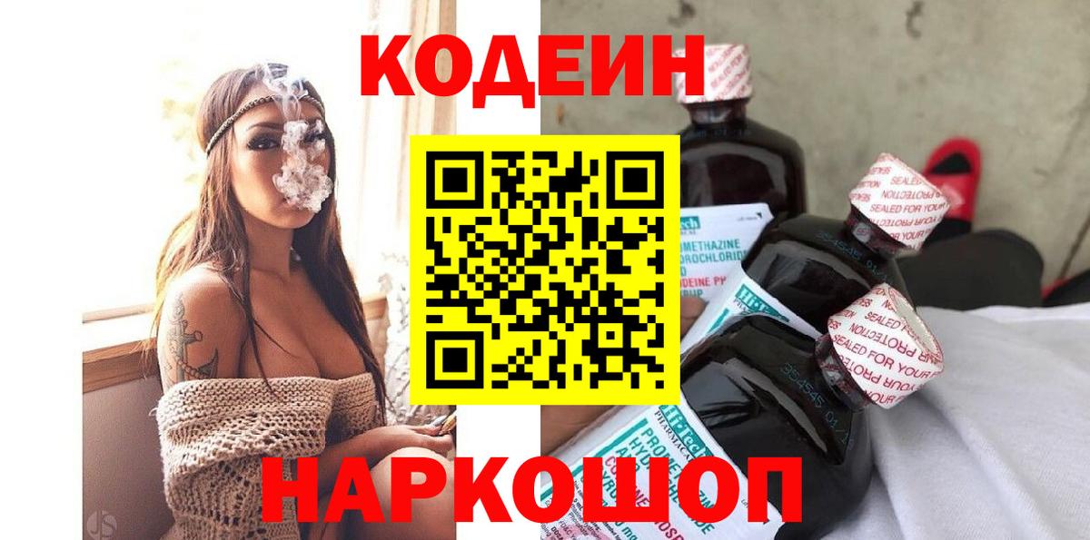 Codein напиток Lean (лин) Усолье-Сибирское
